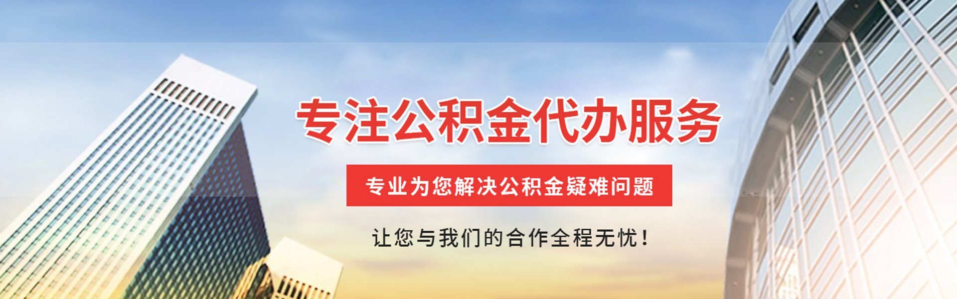 莱芜公积金提取代办